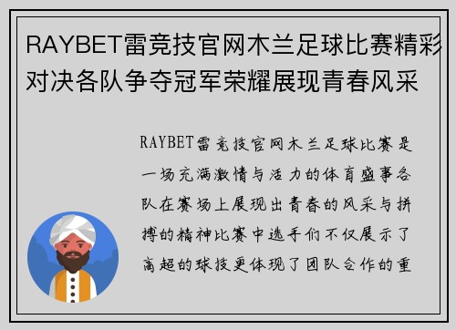RAYBET雷竞技官网木兰足球比赛精彩对决各队争夺冠军荣耀展现青春风采