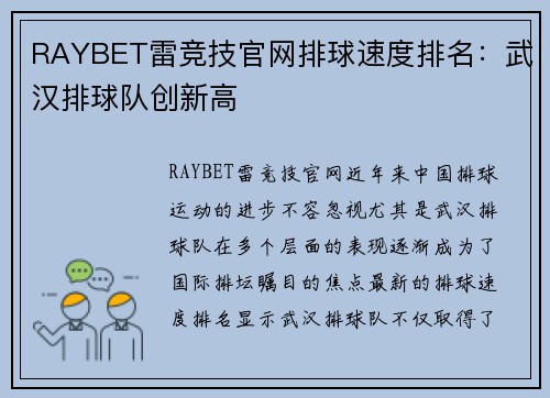RAYBET雷竞技官网排球速度排名：武汉排球队创新高