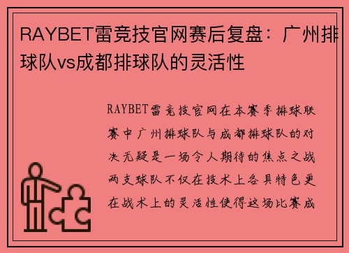 RAYBET雷竞技官网赛后复盘：广州排球队vs成都排球队的灵活性