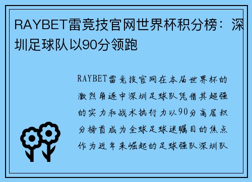 RAYBET雷竞技官网世界杯积分榜：深圳足球队以90分领跑