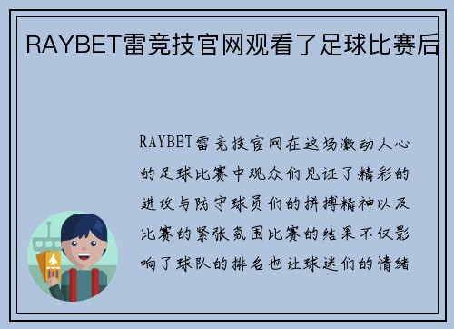 RAYBET雷竞技官网观看了足球比赛后