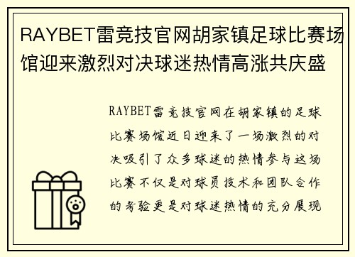 RAYBET雷竞技官网胡家镇足球比赛场馆迎来激烈对决球迷热情高涨共庆盛事