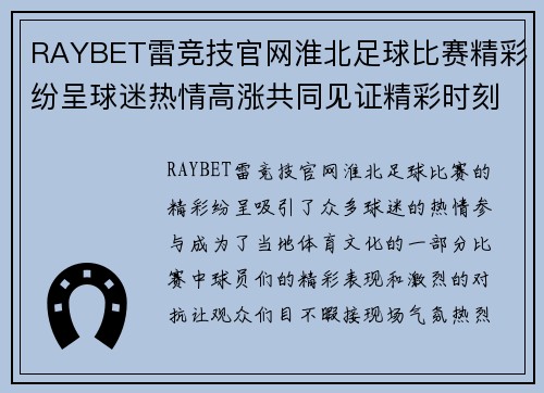 RAYBET雷竞技官网淮北足球比赛精彩纷呈球迷热情高涨共同见证精彩时刻