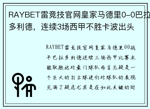 RAYBET雷竞技官网皇家马德里0-0巴拉多利德，连续3场西甲不胜卡波出头