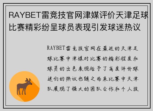 RAYBET雷竞技官网津媒评价天津足球比赛精彩纷呈球员表现引发球迷热议