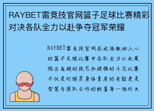 RAYBET雷竞技官网篮子足球比赛精彩对决各队全力以赴争夺冠军荣耀