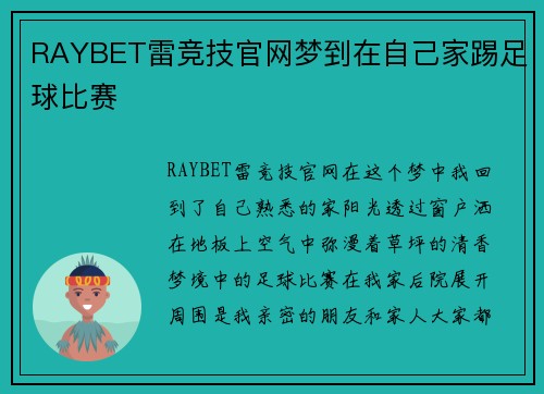 RAYBET雷竞技官网梦到在自己家踢足球比赛