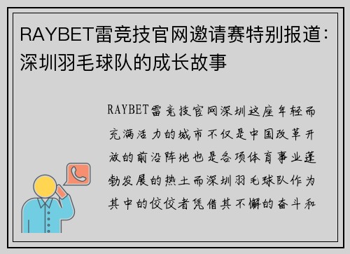 RAYBET雷竞技官网邀请赛特别报道：深圳羽毛球队的成长故事