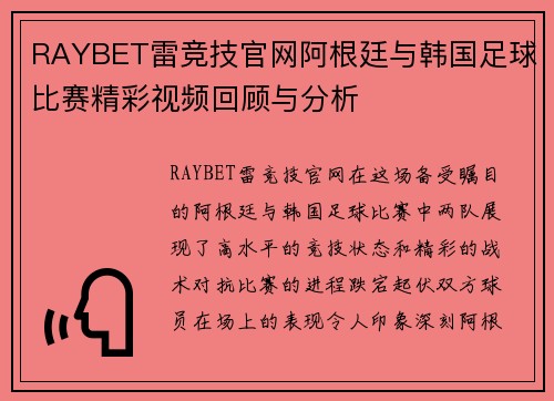 RAYBET雷竞技官网阿根廷与韩国足球比赛精彩视频回顾与分析