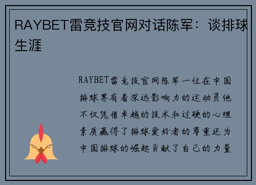 RAYBET雷竞技官网对话陈军：谈排球生涯