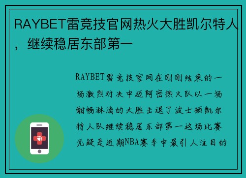 RAYBET雷竞技官网热火大胜凯尔特人，继续稳居东部第一