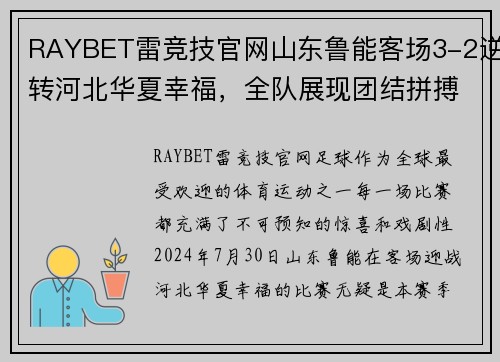 RAYBET雷竞技官网山东鲁能客场3-2逆转河北华夏幸福，全队展现团结拼搏精神