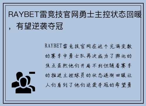 RAYBET雷竞技官网勇士主控状态回暖，有望逆袭夺冠