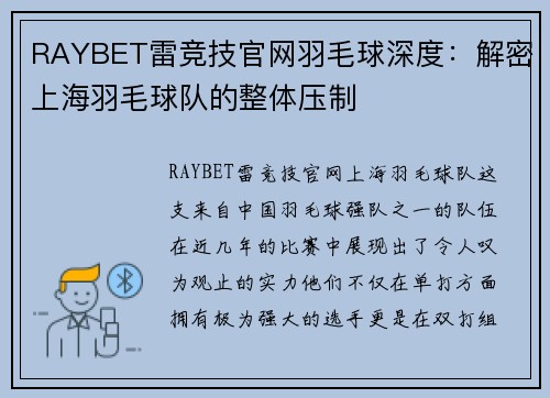 RAYBET雷竞技官网羽毛球深度：解密上海羽毛球队的整体压制