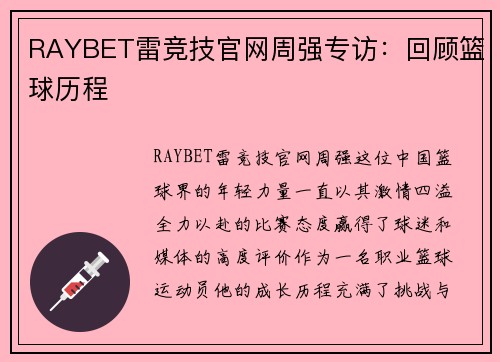 RAYBET雷竞技官网周强专访：回顾篮球历程