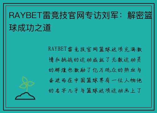 RAYBET雷竞技官网专访刘军：解密篮球成功之道