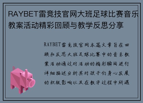 RAYBET雷竞技官网大班足球比赛音乐教案活动精彩回顾与教学反思分享