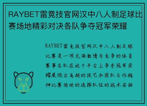 RAYBET雷竞技官网汉中八人制足球比赛场地精彩对决各队争夺冠军荣耀