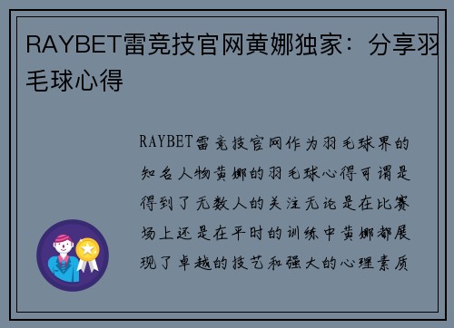 RAYBET雷竞技官网黄娜独家：分享羽毛球心得