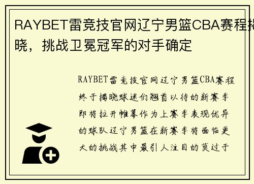 RAYBET雷竞技官网辽宁男篮CBA赛程揭晓，挑战卫冕冠军的对手确定