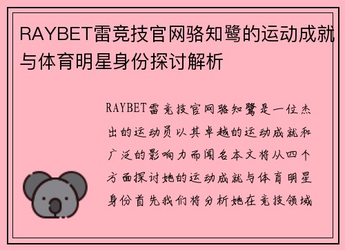 RAYBET雷竞技官网骆知鹭的运动成就与体育明星身份探讨解析
