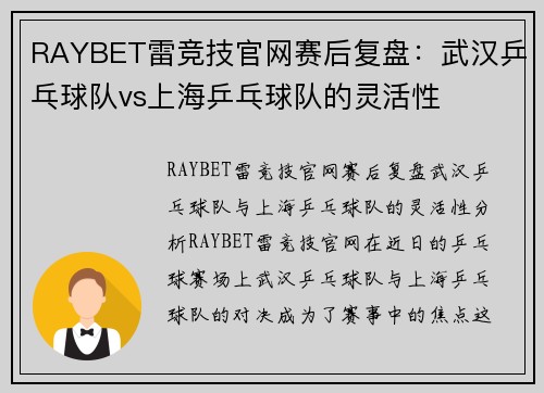 RAYBET雷竞技官网赛后复盘：武汉乒乓球队vs上海乒乓球队的灵活性
