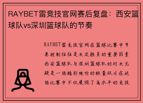 RAYBET雷竞技官网赛后复盘：西安篮球队vs深圳篮球队的节奏