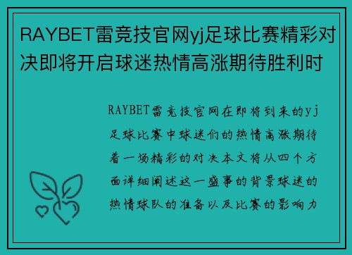 RAYBET雷竞技官网yj足球比赛精彩对决即将开启球迷热情高涨期待胜利时刻