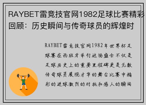 RAYBET雷竞技官网1982足球比赛精彩回顾：历史瞬间与传奇球员的辉煌时刻