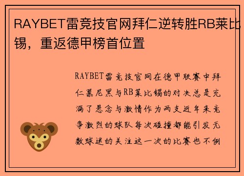 RAYBET雷竞技官网拜仁逆转胜RB莱比锡，重返德甲榜首位置