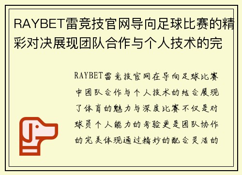 RAYBET雷竞技官网导向足球比赛的精彩对决展现团队合作与个人技术的完美结合