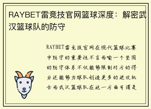 RAYBET雷竞技官网篮球深度：解密武汉篮球队的防守