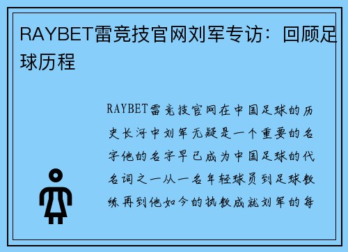 RAYBET雷竞技官网刘军专访：回顾足球历程