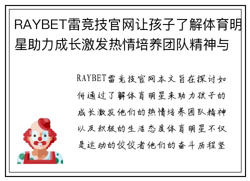 RAYBET雷竞技官网让孩子了解体育明星助力成长激发热情培养团队精神与积极生活态度
