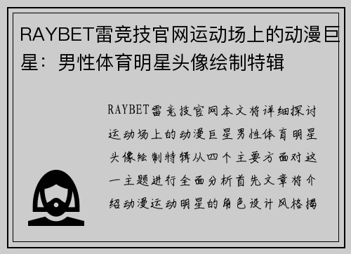 RAYBET雷竞技官网运动场上的动漫巨星：男性体育明星头像绘制特辑