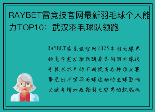 RAYBET雷竞技官网最新羽毛球个人能力TOP10：武汉羽毛球队领跑