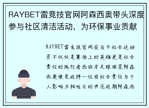 RAYBET雷竞技官网阿森西奥带头深度参与社区清洁活动，为环保事业贡献力量