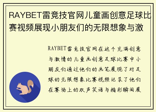 RAYBET雷竞技官网儿童画创意足球比赛视频展现小朋友们的无限想象与激情