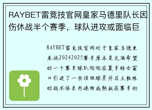 RAYBET雷竞技官网皇家马德里队长因伤休战半个赛季，球队进攻或面临巨大挑战
