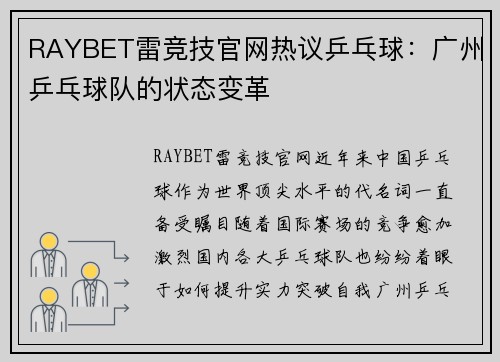 RAYBET雷竞技官网热议乒乓球：广州乒乓球队的状态变革