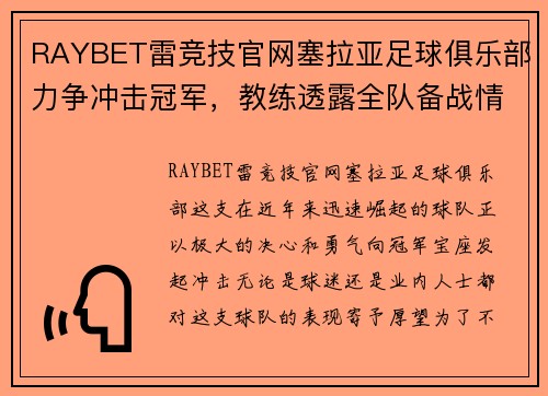 RAYBET雷竞技官网塞拉亚足球俱乐部力争冲击冠军，教练透露全队备战情况