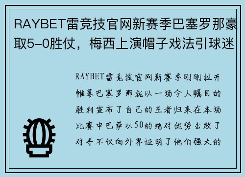 RAYBET雷竞技官网新赛季巴塞罗那豪取5-0胜仗，梅西上演帽子戏法引球迷尖叫欢呼
