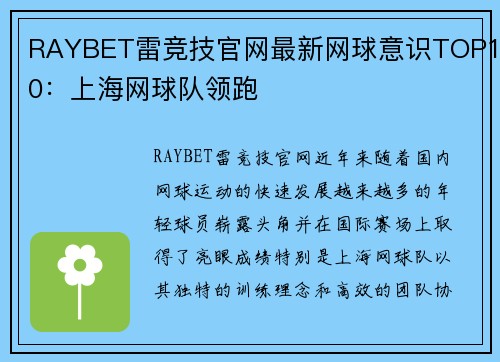 RAYBET雷竞技官网最新网球意识TOP10：上海网球队领跑
