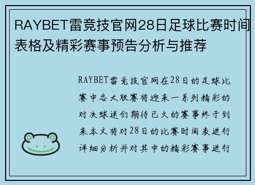 RAYBET雷竞技官网28日足球比赛时间表格及精彩赛事预告分析与推荐