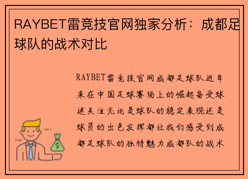 RAYBET雷竞技官网独家分析：成都足球队的战术对比