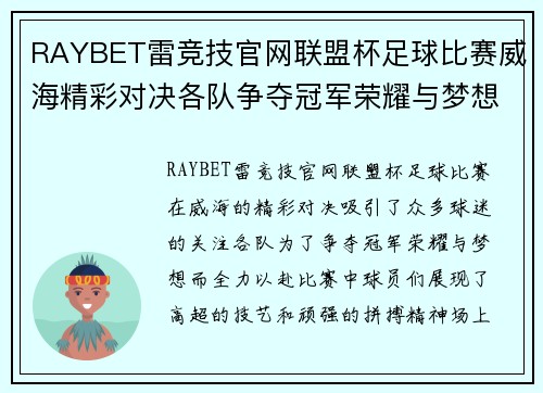 RAYBET雷竞技官网联盟杯足球比赛威海精彩对决各队争夺冠军荣耀与梦想