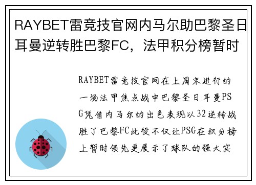 RAYBET雷竞技官网内马尔助巴黎圣日耳曼逆转胜巴黎FC，法甲积分榜暂时领先