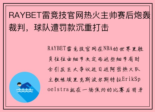 RAYBET雷竞技官网热火主帅赛后炮轰裁判，球队遭罚款沉重打击