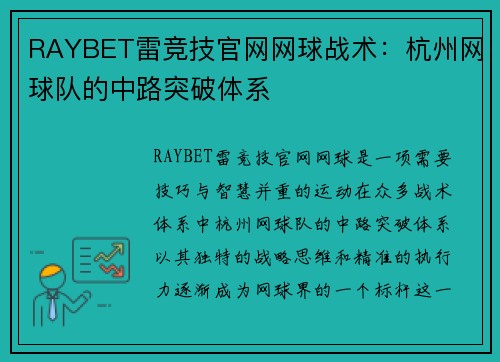 RAYBET雷竞技官网网球战术：杭州网球队的中路突破体系