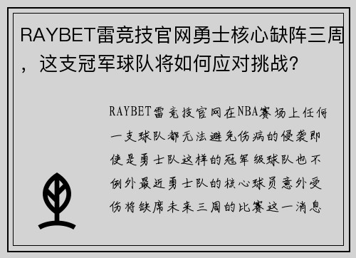 RAYBET雷竞技官网勇士核心缺阵三周，这支冠军球队将如何应对挑战？